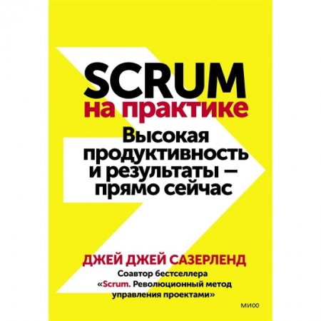 Экономика. Бизнес, книга Scrum на практике. Высокая продуктивность и результаты — прямо сейчас