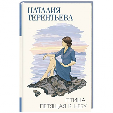 Классика, современная литература, книга Птица, летящая к небу