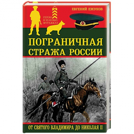 Книги, книга Пограничная стража России от Святого Владимира до Николая II