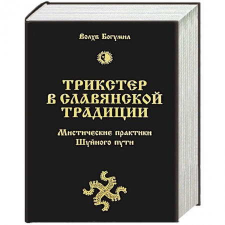 Книги, книга Трикстер в славянской традиции. Мистические практики Шуйного пути