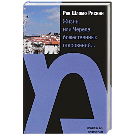 Книги, книга Жизнь,или Череда божественных откровений...
