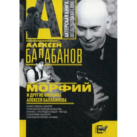 Культура, искусство, книга 'Морфий' и другие фильмы Алексея Балабанова