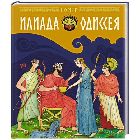 Проза для детей, книга Илиада и Одиссея: поэмы