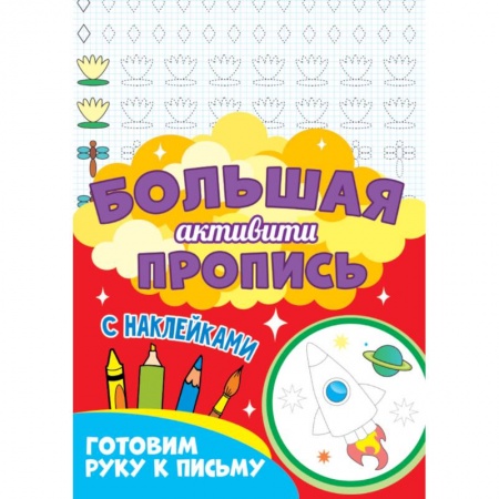 Дошкольникам, книга Готовим руку к письму