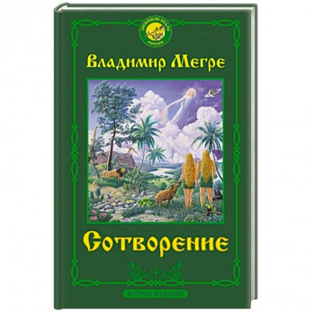книга Сотворение. Второе издание с доставкой по Франции Эзотерика. Парапсихология. Тайны, книга Сотворение. Второе издание