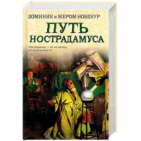 Книги, книга Путь Нострадамуса