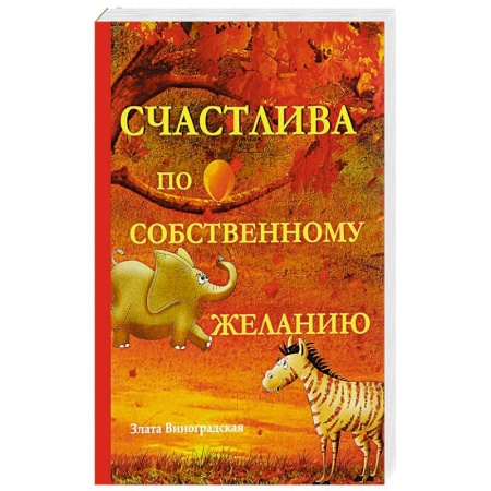 Любовный роман, книга Счастлива по собственному желанию