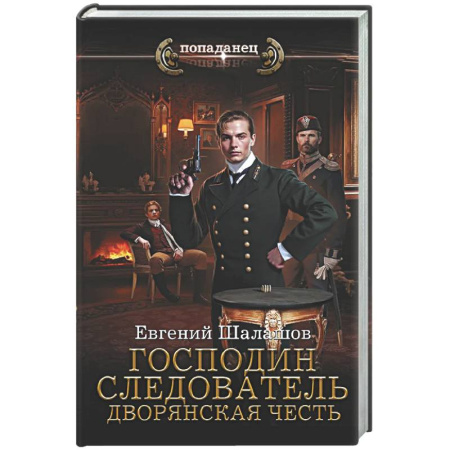 Фантастика, фэнтези, книга Господин следователь. Дворянская честь