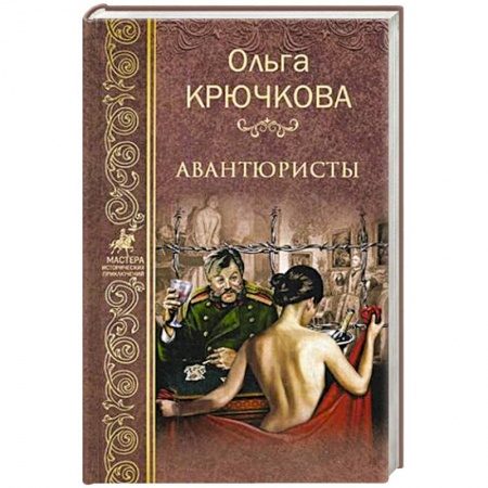 Приключения, книга Авантюристы