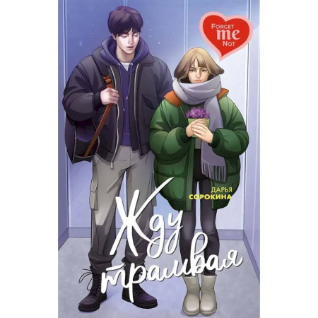 Любовный роман, книга Жду трамвая