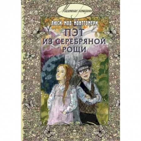 Проза для детей, книга Пэт из Серебряной рощи