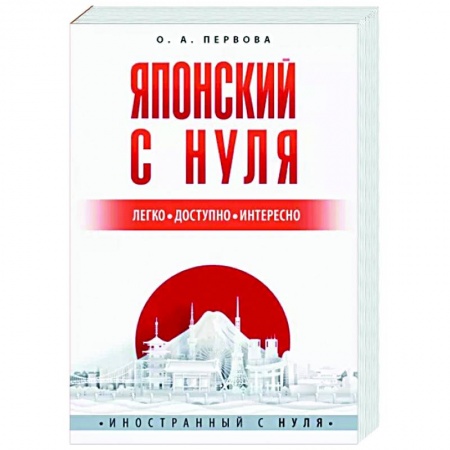 Изучение языков, книга Японский с нуля