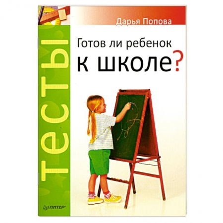 Книги, книга Тесты. Готов ли ребенок к школе?