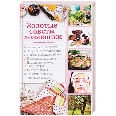 Книги, книга Золотые советы хозяюшки