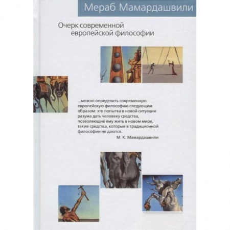 Общественные и гуманитарные науки, книга Очерк современной европейской философии