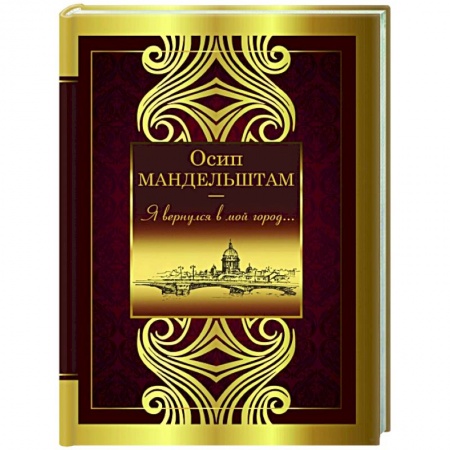 Классика, современная литература, книга Я вернулся в мой город...