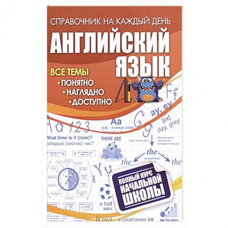 Школьникам и абитуриентам, книга Английский язык: полный курс начальной школы