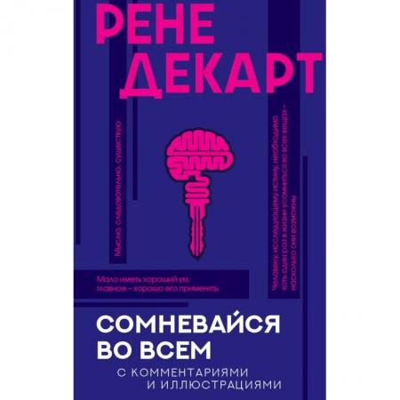 Общие справочники, книга Сомневайся во всем с комментариями и иллюстрациями