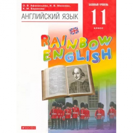 Детям. Школьникам. Студентам, книга Английский язык. 11 класс. Rainbow English. Базовый уровень. Учебник. Вертикаль. ФГОС