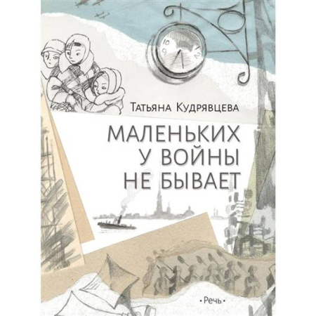 Проза для детей, книга Маленьких у войны не бывает