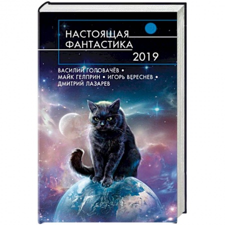 Фантастика, фэнтези, книга Настоящая фантастика-2019