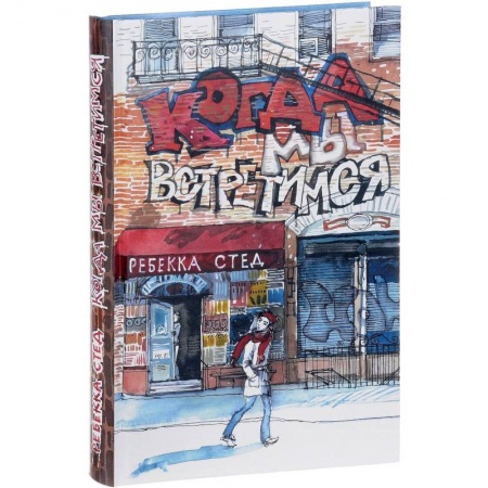 Проза для детей, книга Когда мы встретимся