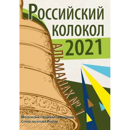 Классика, современная литература, книга Российский колокол. Альманах