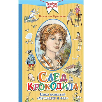 След крокодила.  Цикл повестей  'Мушкетер и фея' След крокодила.  Цикл повестей  'Мушкетер и фея'