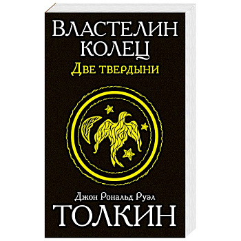 Властелин колец. Две твердыни