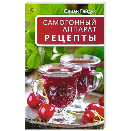 Напитки, книга Самогонный аппарат. Рецепты