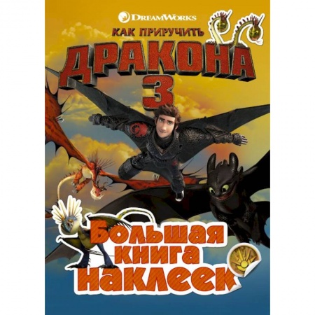 Досуг, творчество и кулинария, книга Как приручить дракона 3. Большая книга наклеек