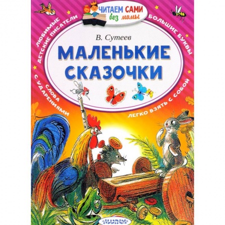 книга Маленькие сказочки с доставкой по Франции Книги для самых маленьких (0-3 года), книга Маленькие сказочки