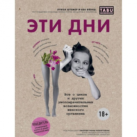 Книги, книга Эти дни. Все о цикле и других умопомрачительных возможностях женского организма
