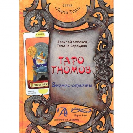 Книги, книга Книга 'Таро Гномов. Бизнес-ответы'. Справочно-методическое пособие