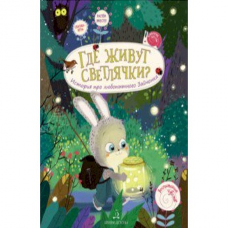 Сказки, книга Где живут светлячки? История про любопытного Зайчонка