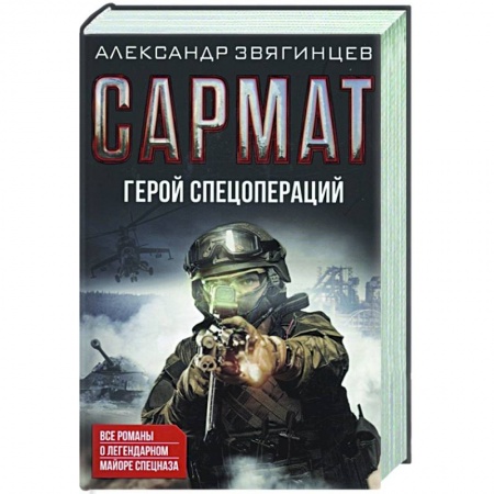 Детективы, триллеры, книга Сармат. Герой спецопераций. Все романы о легендарном майоре спецназа