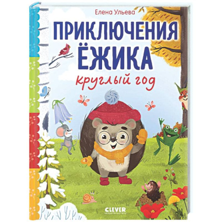 Сказки, книга Приключения Ежика круглый год