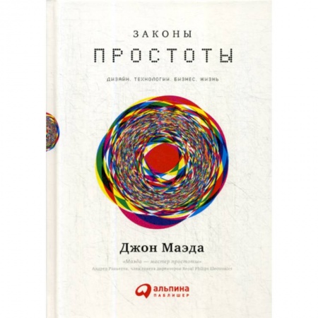 Деловая литература. Право. Психология, книга Законы простоты: Дизайн. Технологии. Бизнес. Жизнь