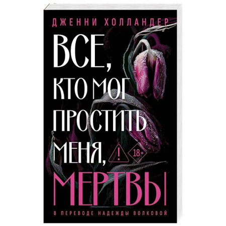 Книги, книга Все, кто мог простить меня, мертвы