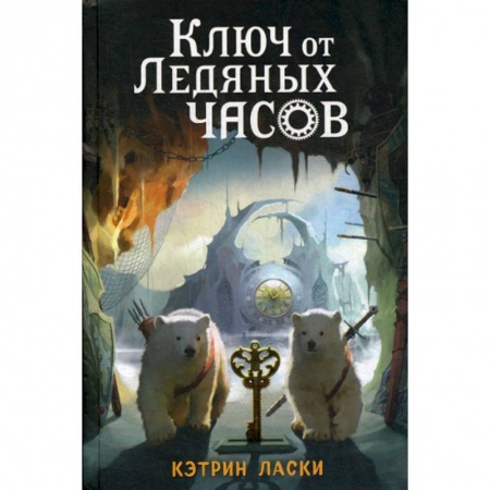 Классика, современная литература, книга Ключ от Ледяных часов