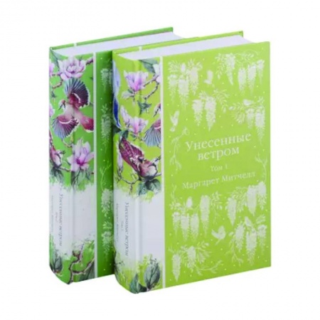 Классика, современная литература, книга Унесенные ветром (комплект из 2-х книг)