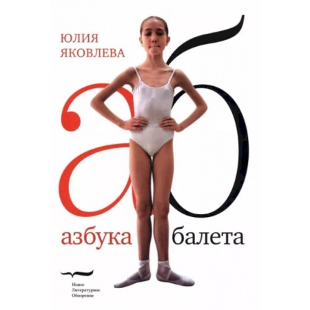 Культура, искусство, книга Азбука балета