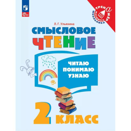 Дошкольникам, книга Смысловое чтение. Читаю, понимаю, узнаю. 2 класс