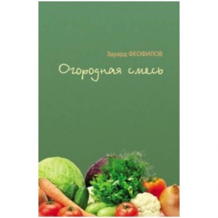 Поэзия для детей, книга Огородная смесь
