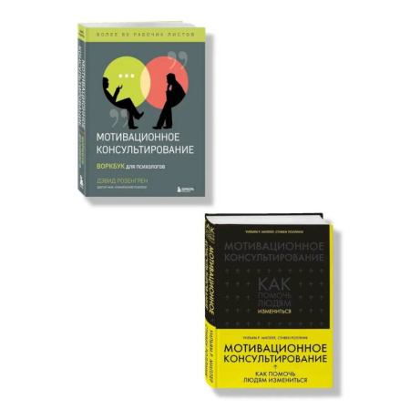Общественные и гуманитарные науки, книга Комплект из 2-х книг по мотивационному консультированию: Мотивационное консультирование. Воркбук для психологов + Мотивационное консультирование: как помочь людям измениться (шрифтовая обложка) (ИК)