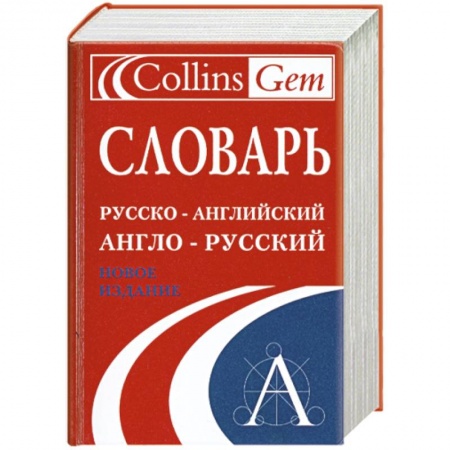 Книги, книга Словарь. Русско-английский. Англо-русский