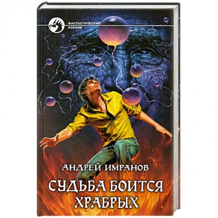 Книги, книга Судьба боится храбрых