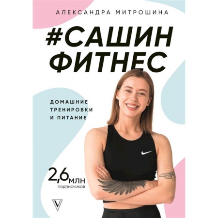 Спорт. Фитнес, книга Сашин фитнес. Домашние тренировки и питание