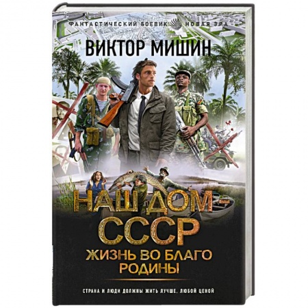 Фантастика, фэнтези, книга Жизнь во благо Родины