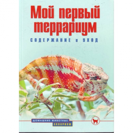 Книги, книга Мой первый террариум. Содержание и уход
